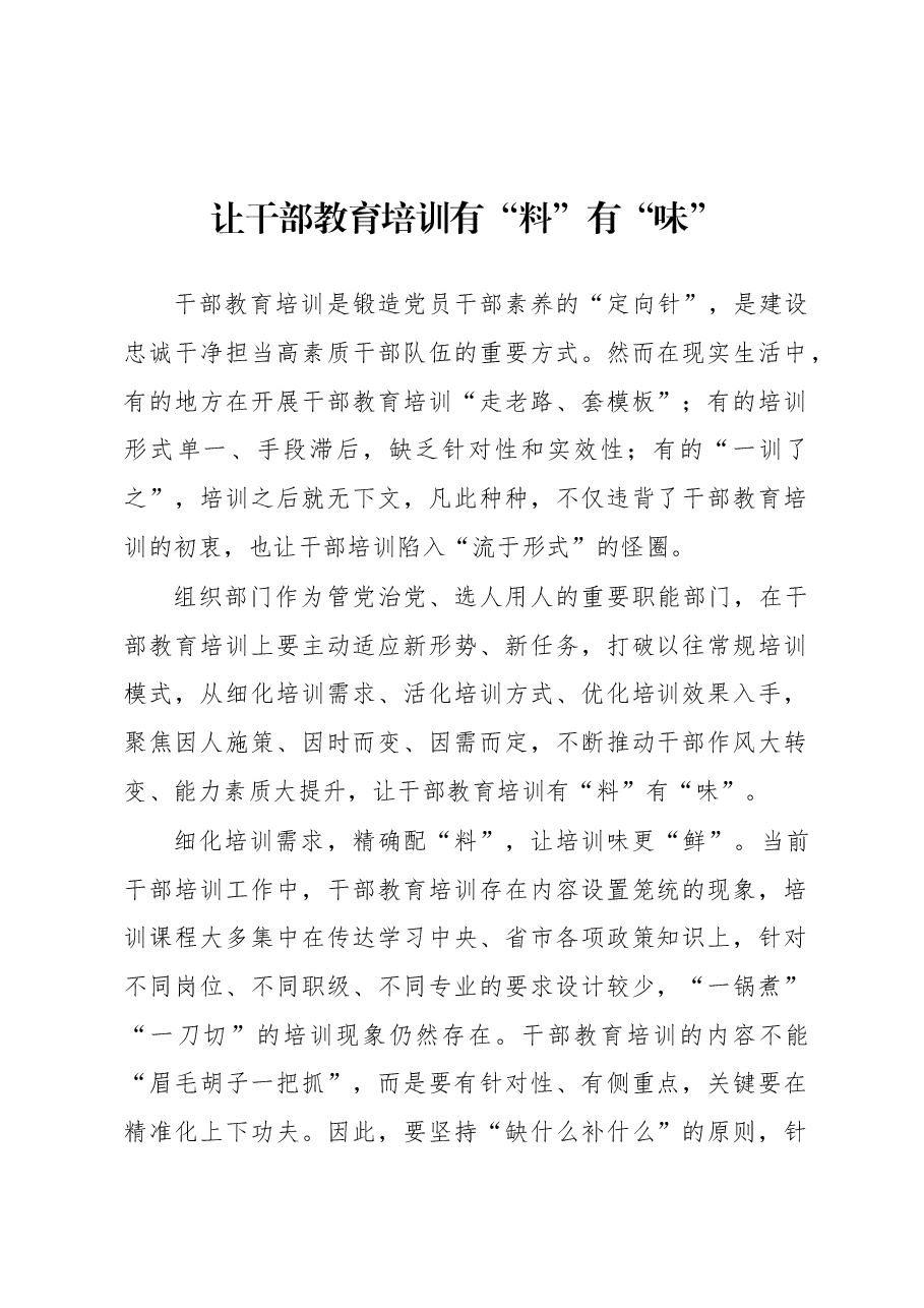2023年基层组织工作心得:让干部教育培训有“料”有“味”.docx,第1页预览