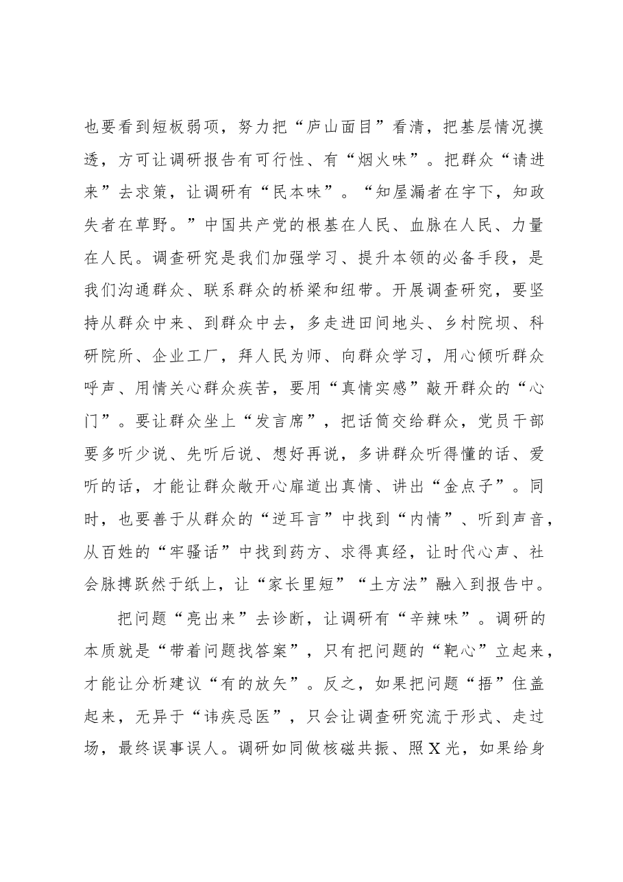 2023年“大兴务实之风 抓好调查研究”学习心得:“有来有去”让调查研究“有滋有味”.docx,第2页预览