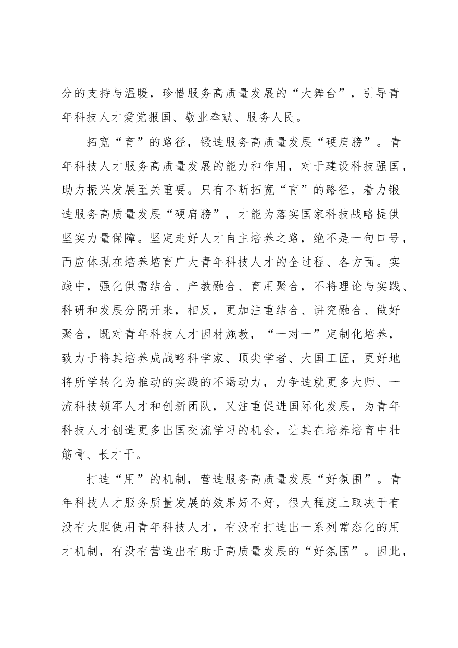 2023年基层组织工作心得:让更多青年科技人才服务高质量发展.docx,第2页预览