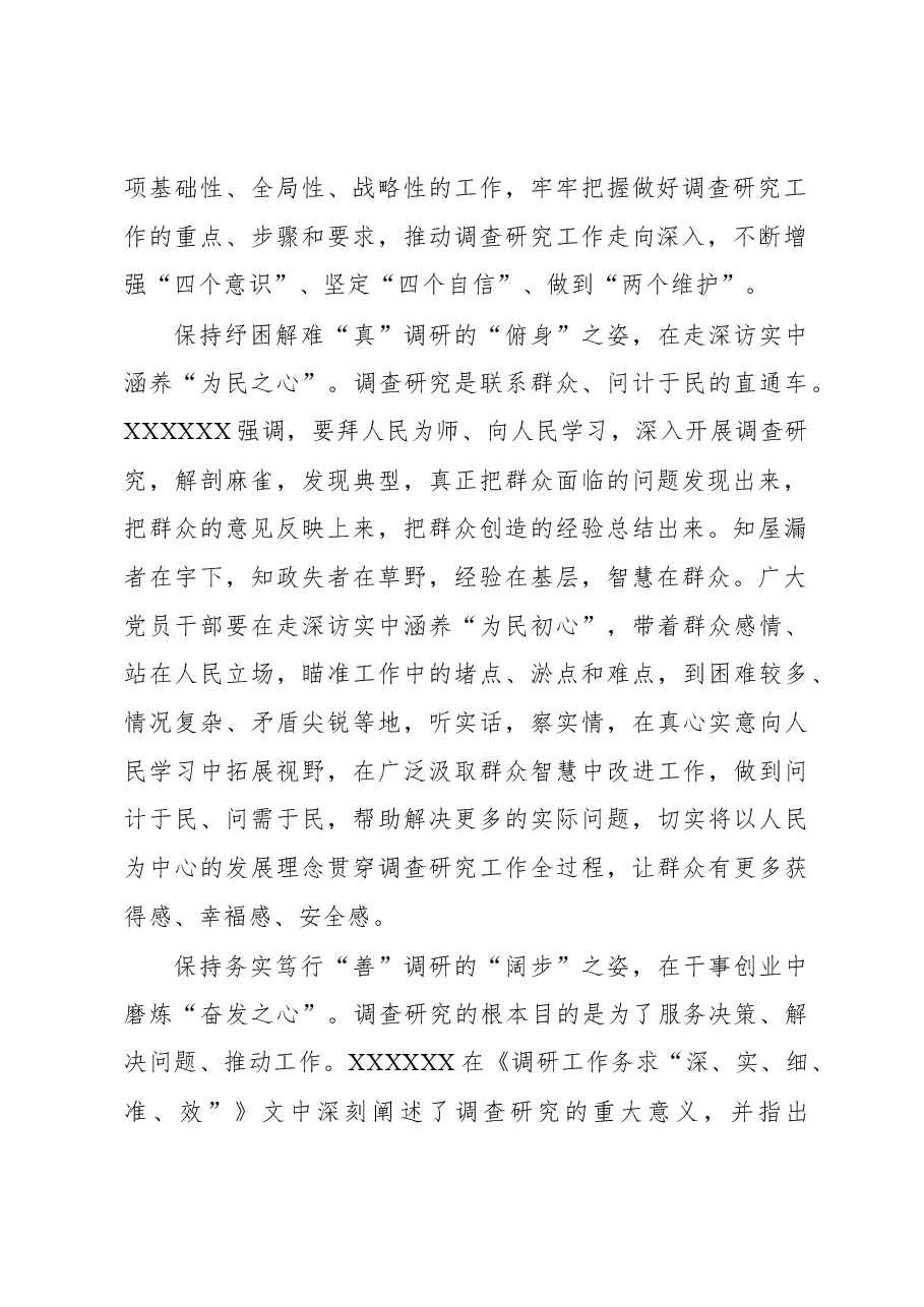 2023年“大兴务实之风 抓好调查研究”学习心得:调查研究不妨多点“身”“心”投入.docx,第2页预览