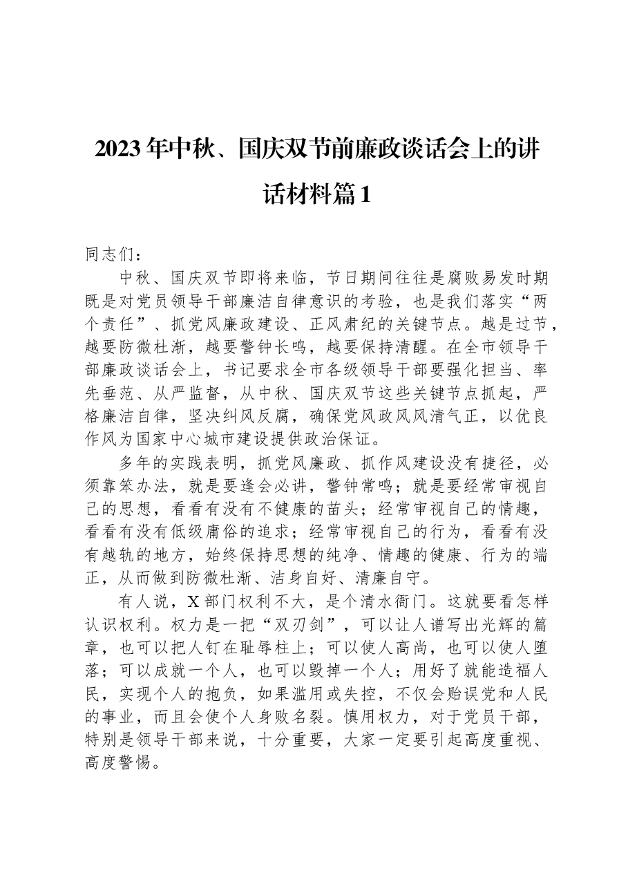 (4篇)2023年中秋、国庆双节前廉政谈话会上的讲话材料汇编.docx,第2页预览