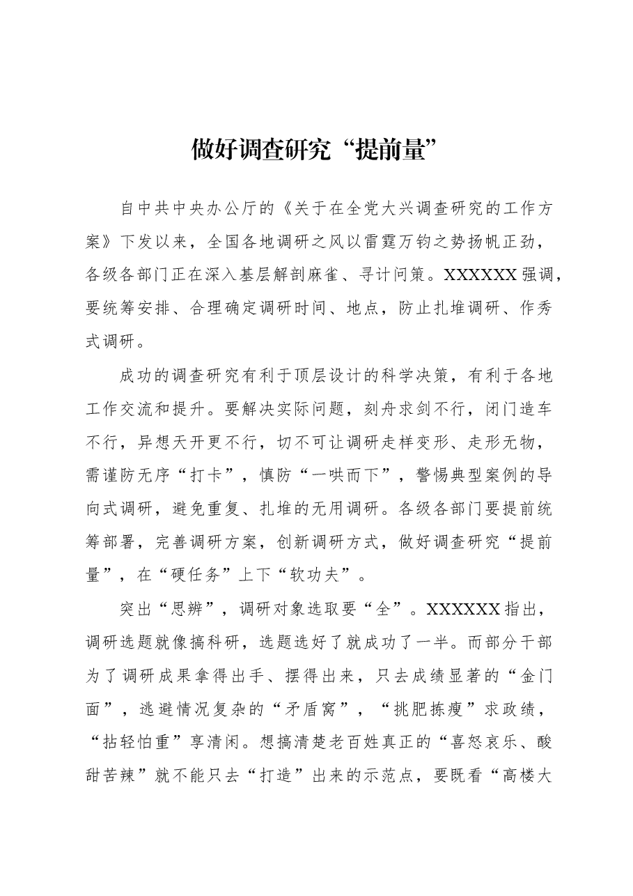 2023年“大兴务实之风 抓好调查研究”学习心得:做好调查研究“提前量”.docx,第1页预览