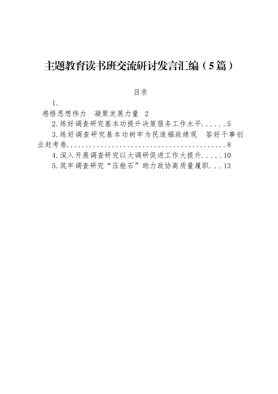 (5篇)主题教育读书班交流研讨发言汇编.docx,第1页预览
