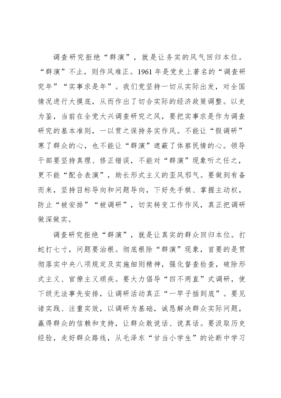 2023年“大兴务实之风 抓好调查研究”学习心得：调查研究应拒绝“群演”.docx，第2页预览