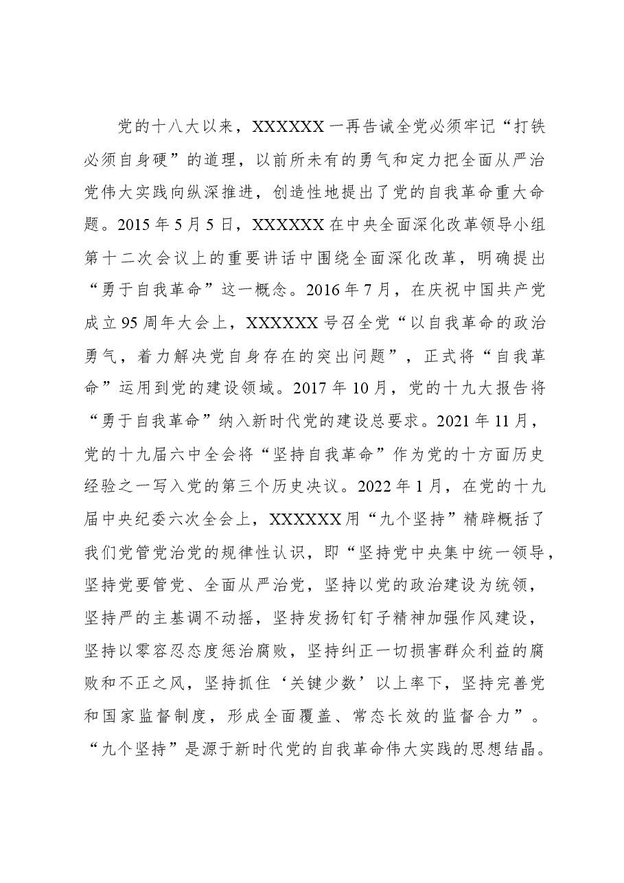 深化对党的自我革命战略思想的规律性认识.docx,第2页预览