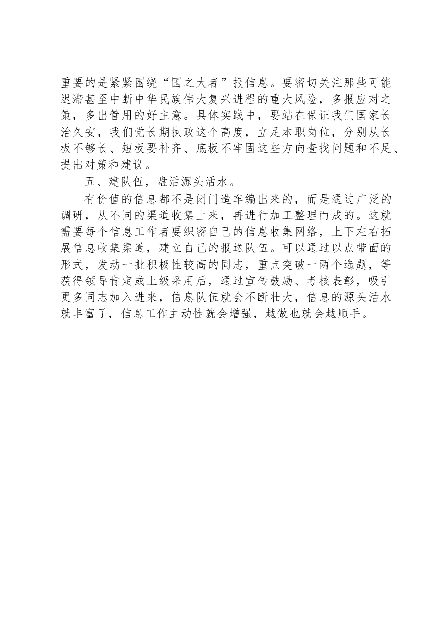 在全省文稿写作培训班上的发言:如何做好党委信息报送工作.docx,第3页预览