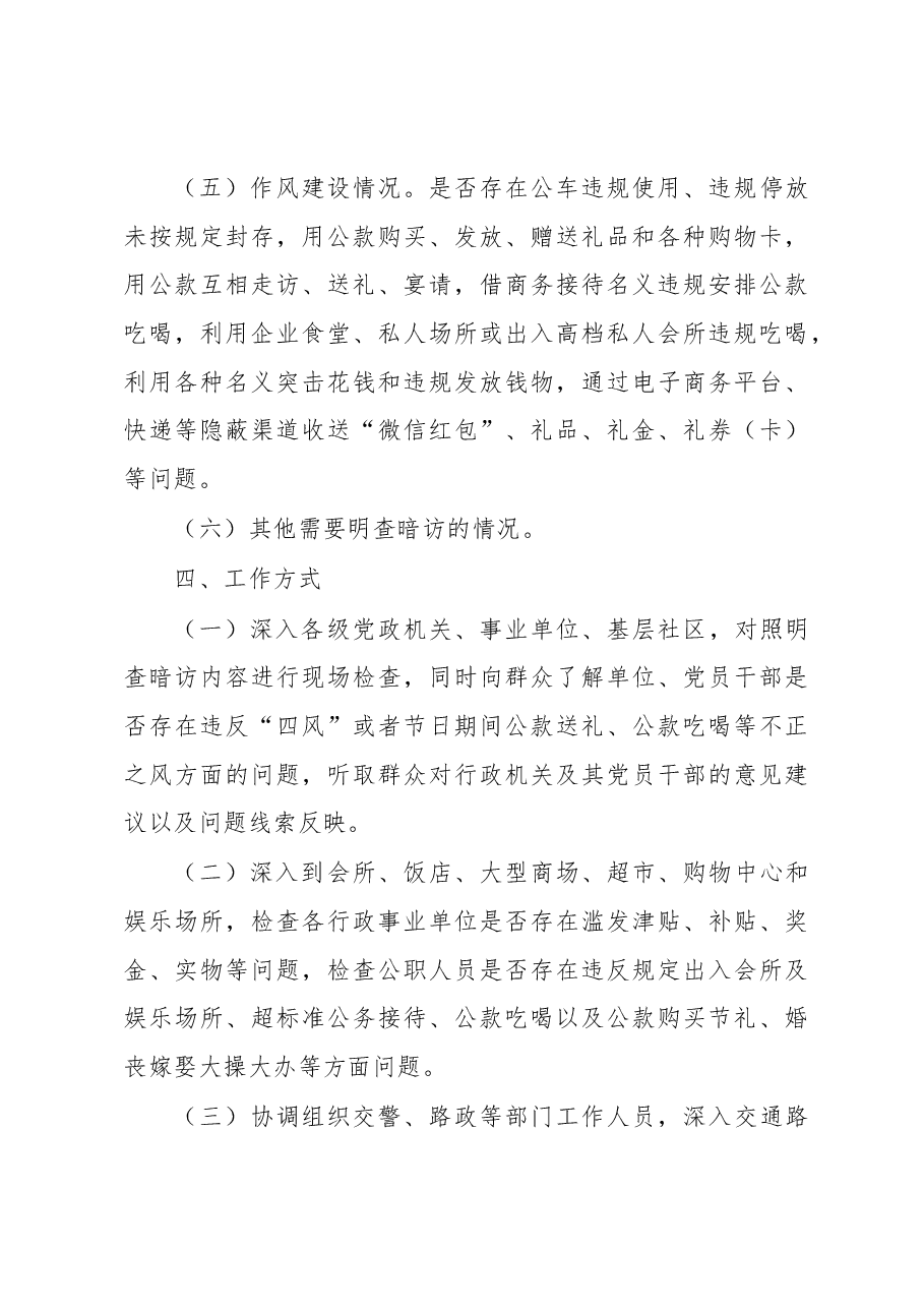 中秋国庆节假日期间开展明查暗访工作方案.docx，第4页预览