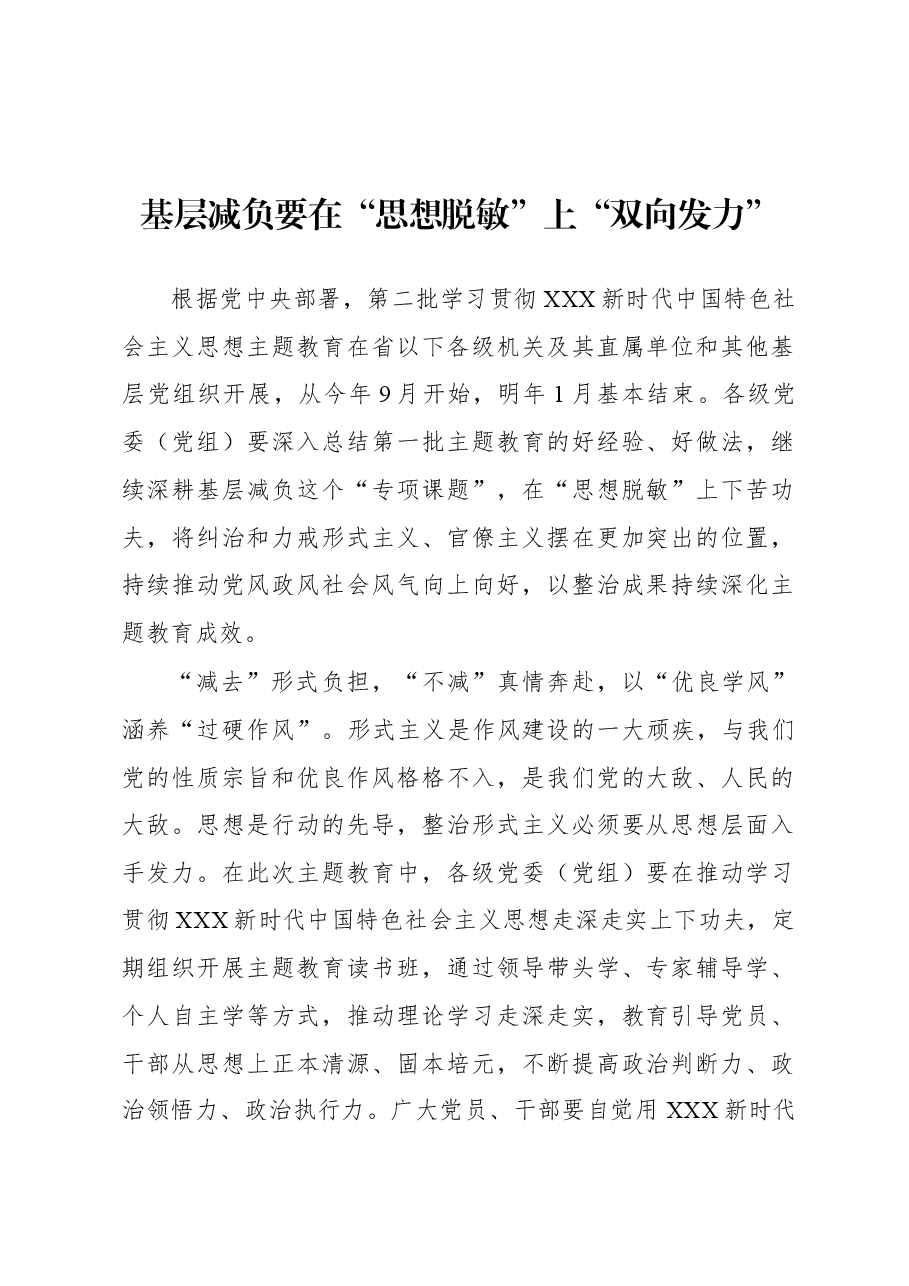 第二批主题教育学习心得:基层减负要在“思想脱敏”上“双向发力”.docx,第1页预览