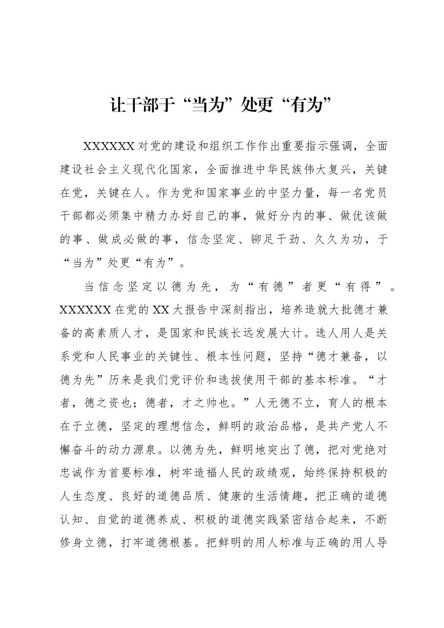 2023年基层组织工作心得:让干部于“当为”处更“有为”.docx,第1页预览