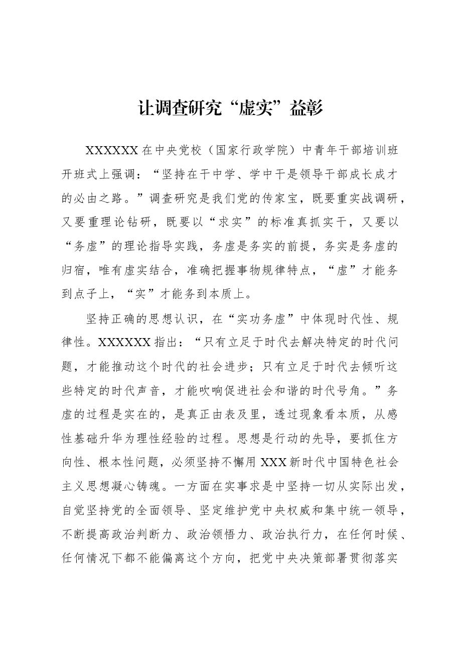2023年“大兴务实之风 抓好调查研究”学习心得:让调查研究“虚实”益彰.docx,第1页预览