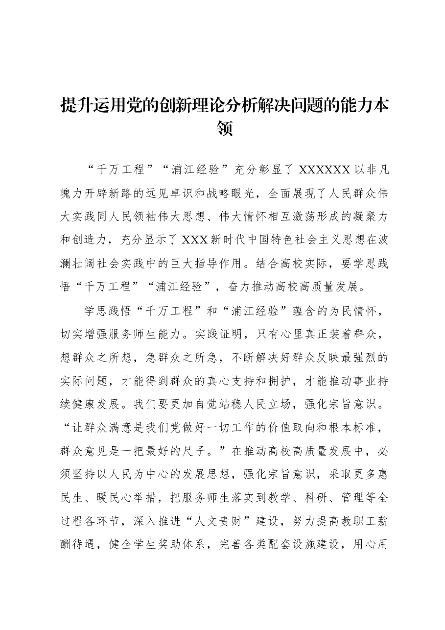 提升运用党的创新理论分析解决问题的能力本领.docx,第1页预览