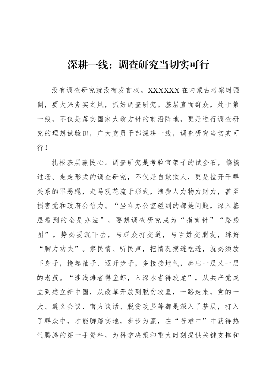 2023年“大兴务实之风 抓好调查研究”学习心得:深耕一线:调查研究当切实可行.docx,第1页预览