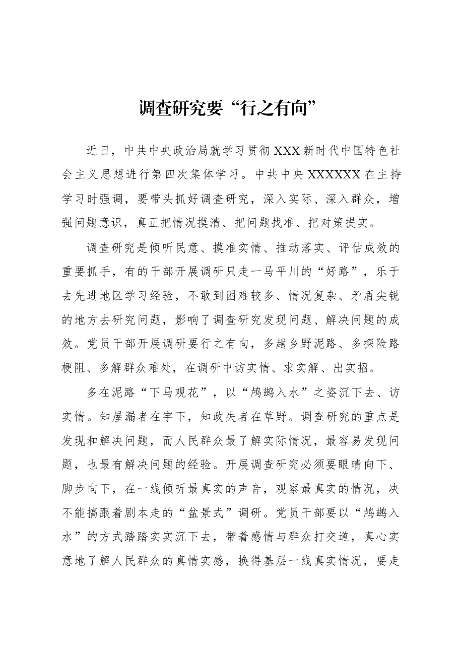 2023年“大兴务实之风 抓好调查研究”学习心得:调查研究要“行之有向”.docx,第1页预览