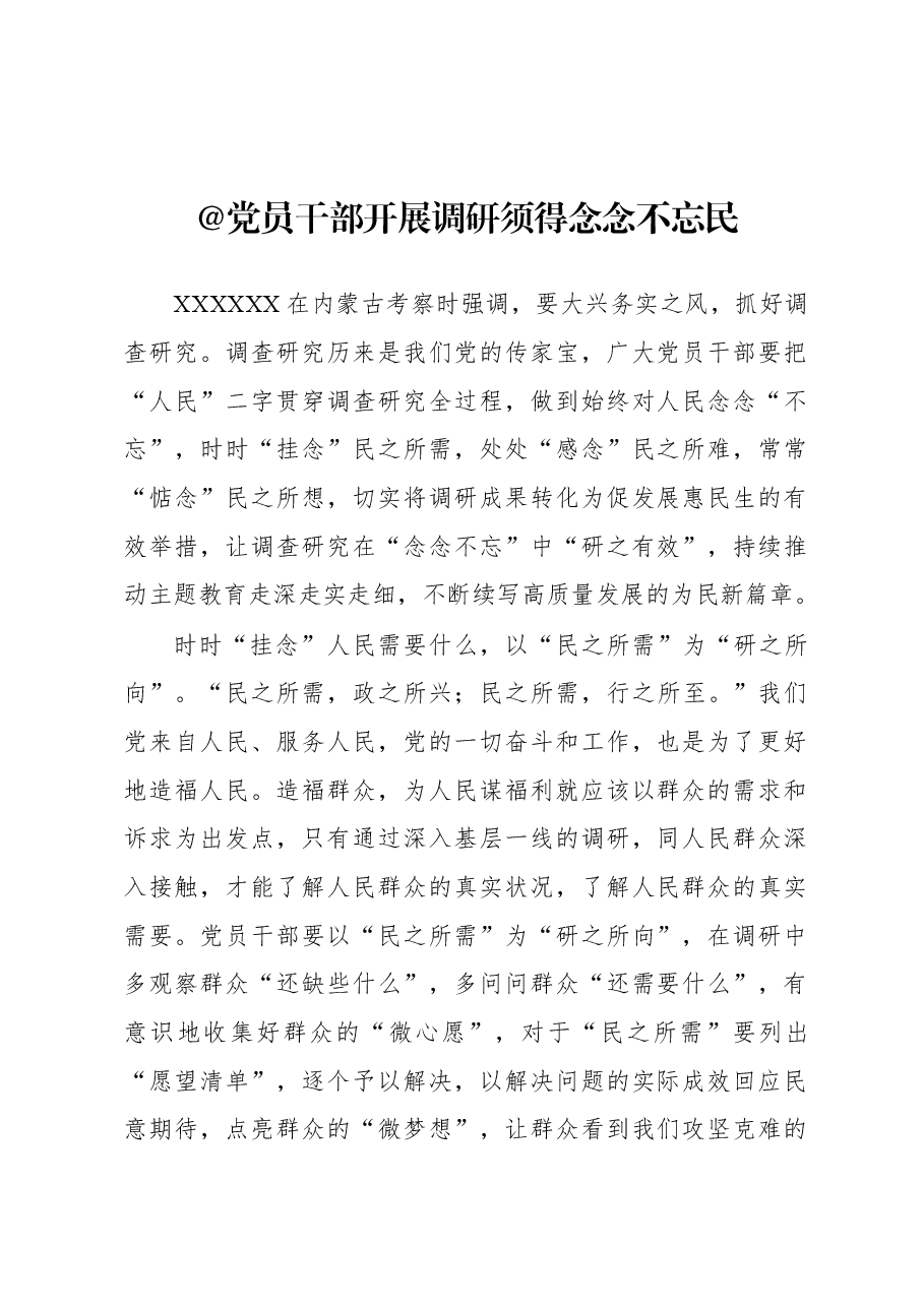 2023年“大兴务实之风 抓好调查研究”学习心得:@党员干部 开展调研须得念念不忘民.docx,第1页预览