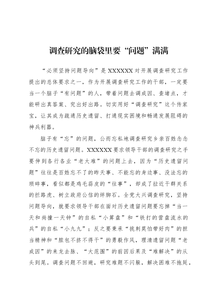 2023年“大兴务实之风 抓好调查研究”学习心得:调查研究的脑袋里要“问题”满满.docx,第1页预览