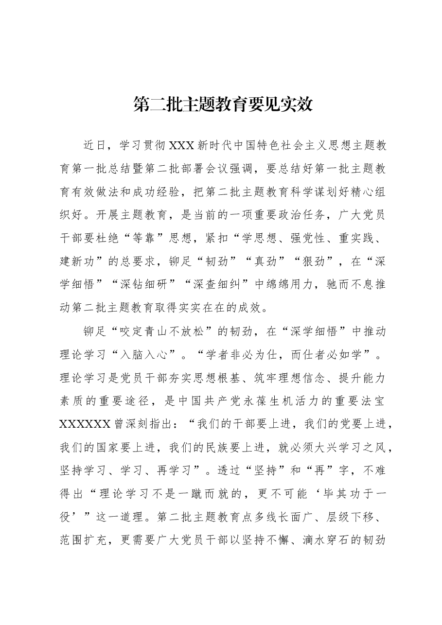 第二批主题教育学习心得:第二批主题教育要见实效.docx,第1页预览