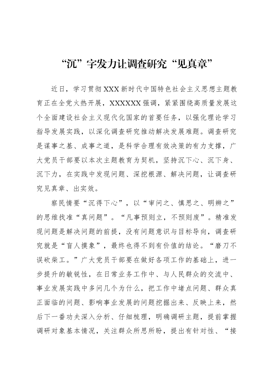 2023年“大兴务实之风 抓好调查研究”学习心得:“沉”字发力让调查研究“见真章”.docx,第1页预览