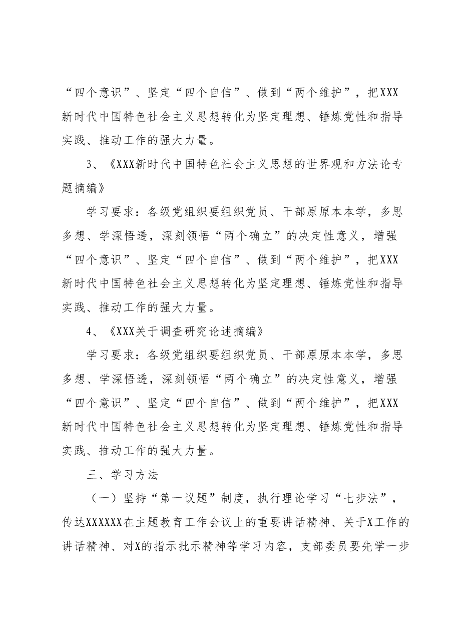 X 党支部学习贯彻2023年主题教育学习计划(第二批).docx,第4页预览