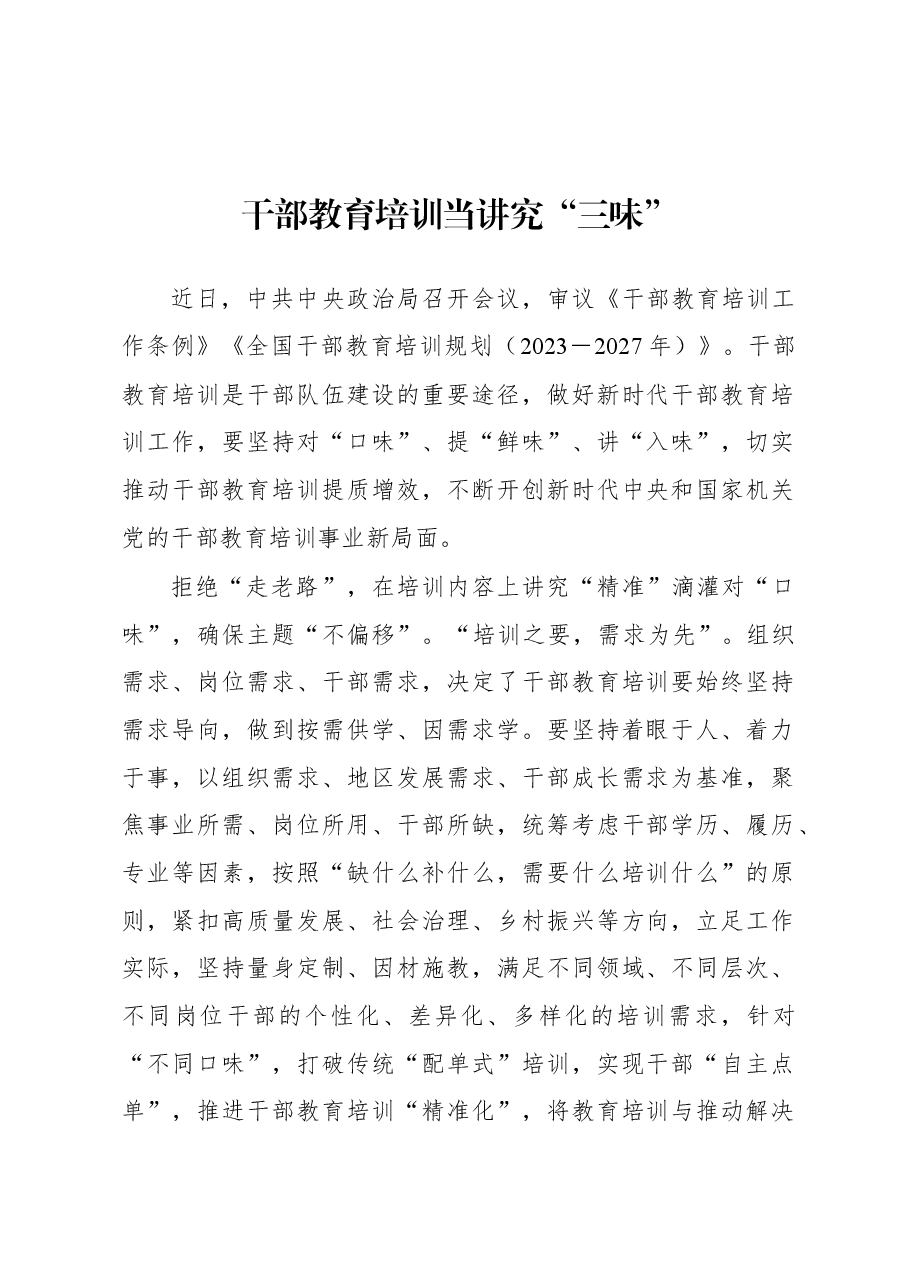 2023年基层组织工作心得:干部教育培训当讲究“三味”.docx,第1页预览