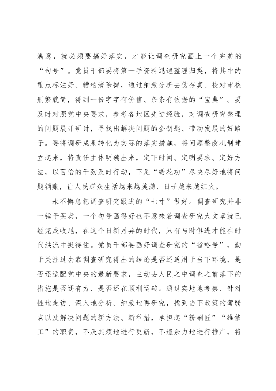 2023年“大兴务实之风 抓好调查研究”学习心得:打准调查研究“七寸”.docx,第3页预览