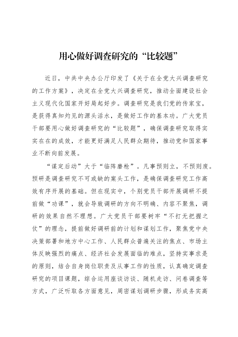 2023年“大兴务实之风 抓好调查研究”学习心得:用心做好调查研究的“比较题”.docx,第1页预览