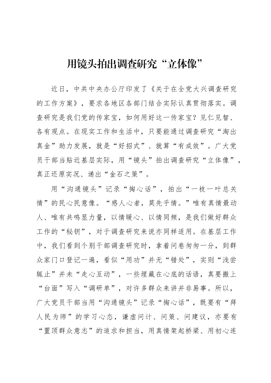 2023年“大兴务实之风 抓好调查研究”学习心得:用镜头拍出调查研究“立体像”.docx,第1页预览