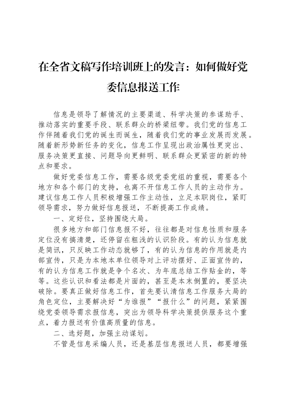 在全省文稿写作培训班上的发言:如何做好党委信息报送工作.docx,第1页预览