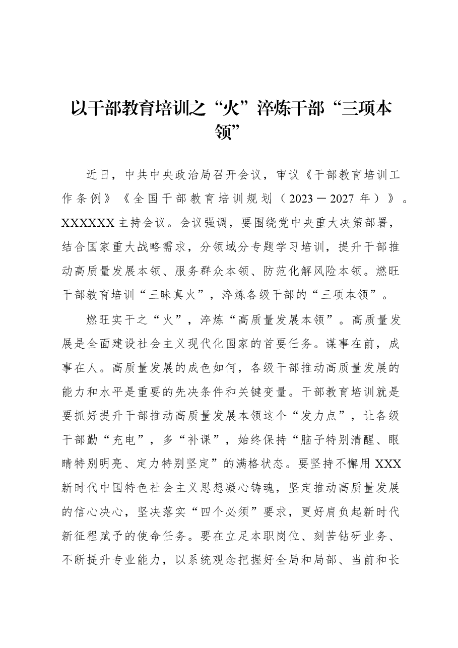 2023年基层组织工作心得:以干部教育培训之“火”淬炼干部“三项本领”.docx,第1页预览