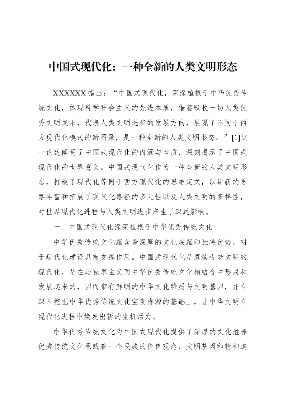 中国式现代化:一种全新的人类文明形态.docx,第1页预览