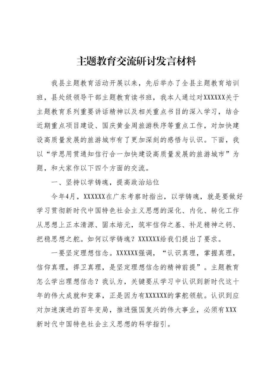主题教育交流研讨发言材料1.docx,第1页预览