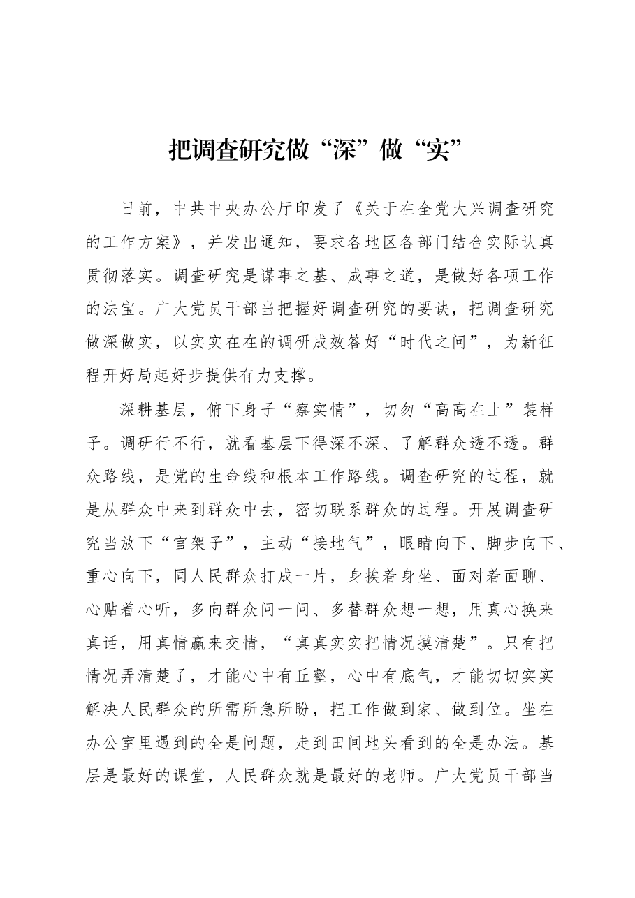 2023年“大兴务实之风 抓好调查研究”学习心得:把调查研究做“深”做“实”.docx,第1页预览