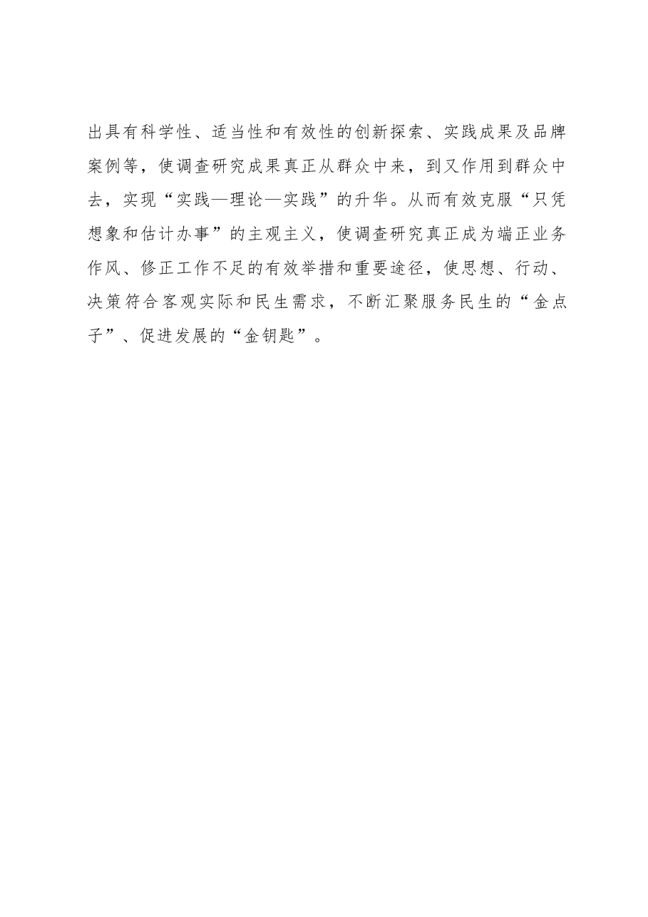 2023年“大兴务实之风 抓好调查研究”学习心得:调查研究关键要做到“三个真正”.docx,第3页预览