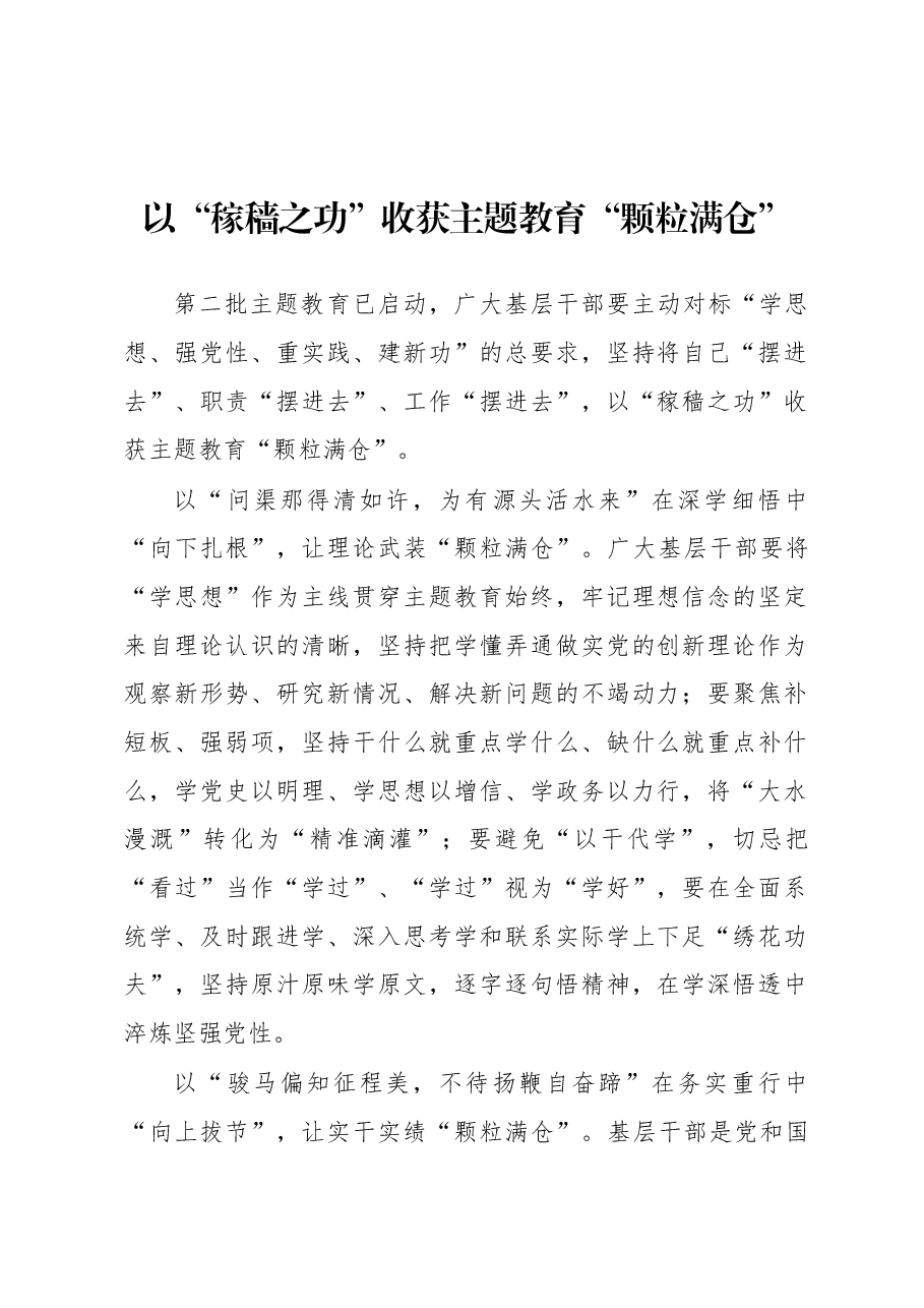 第二批主题教育学习心得:以“稼穑之功”收获主题教育“颗粒满仓”.docx,第1页预览