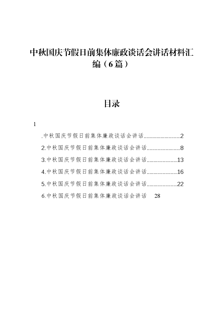 （6篇）中秋国庆节假日前集体廉政谈话会讲话材料汇编.docx，第1页预览