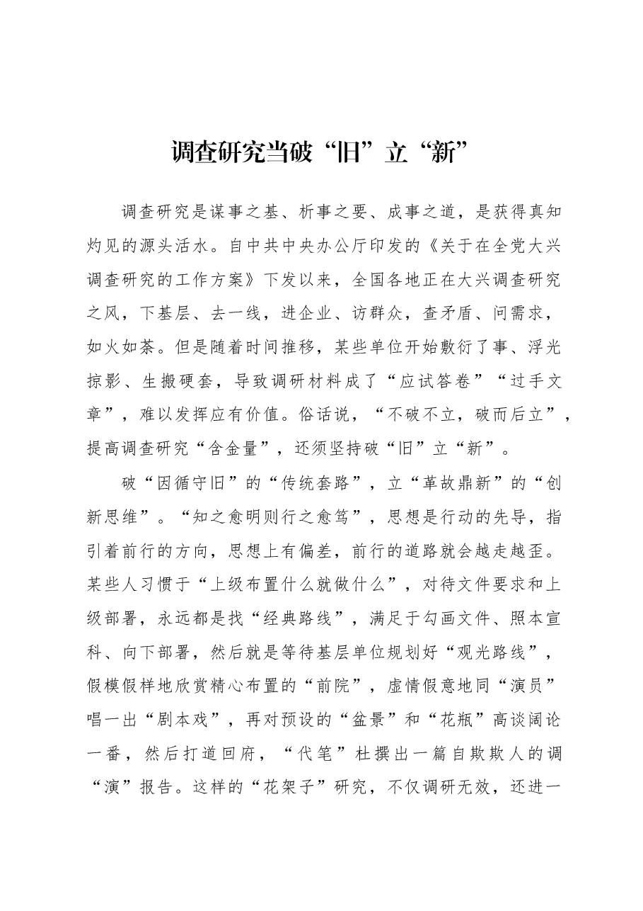 2023年“大兴务实之风 抓好调查研究”学习心得：调查研究当破“旧”立“新”.docx，第1页预览