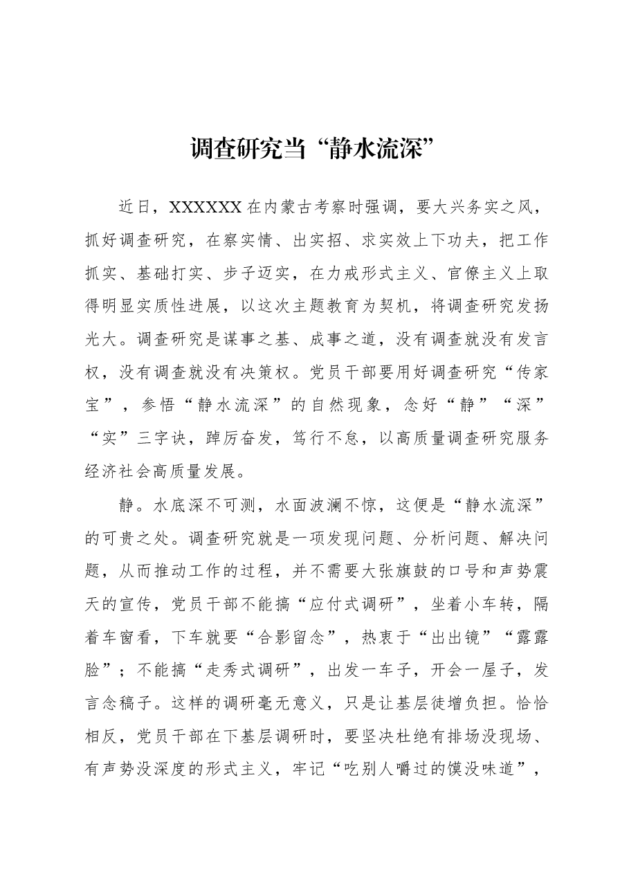 2023年“大兴务实之风 抓好调查研究”学习心得:调查研究当“静水流深”.docx,第1页预览