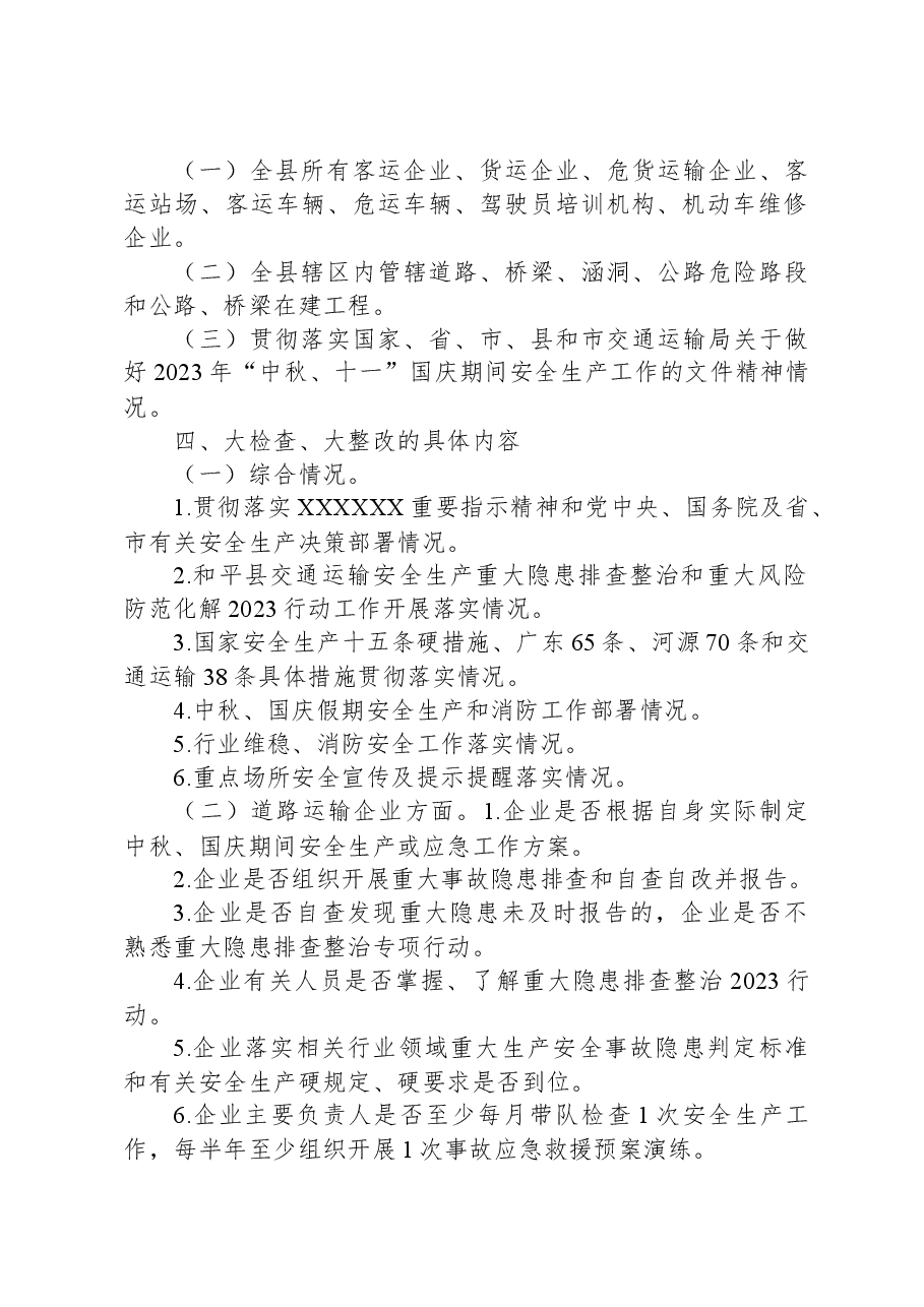 (6篇)2023年中秋国庆安全生产大检查工作实施方案汇编.docx,第3页预览