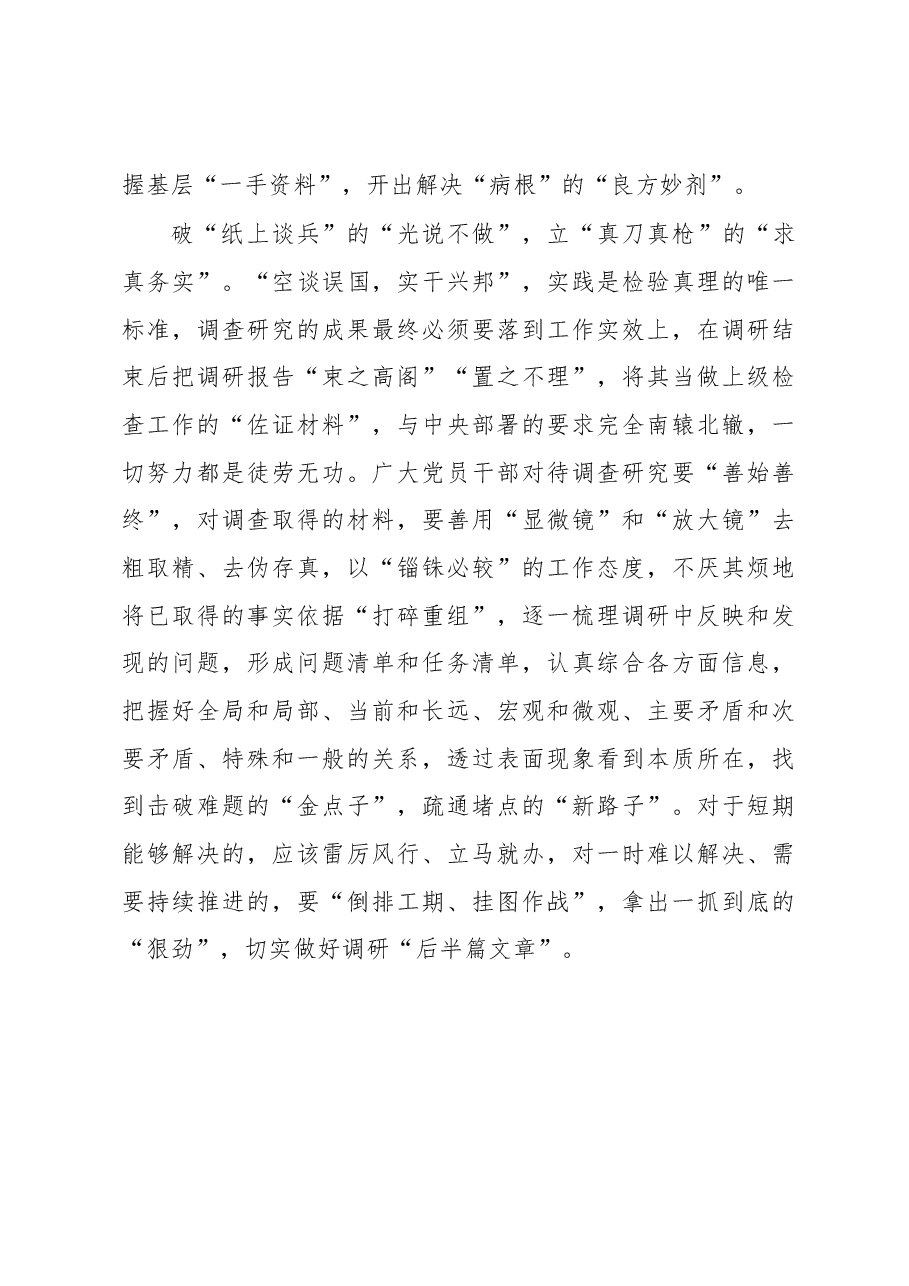 2023年“大兴务实之风 抓好调查研究”学习心得：调查研究当破“旧”立“新”.docx，第3页预览