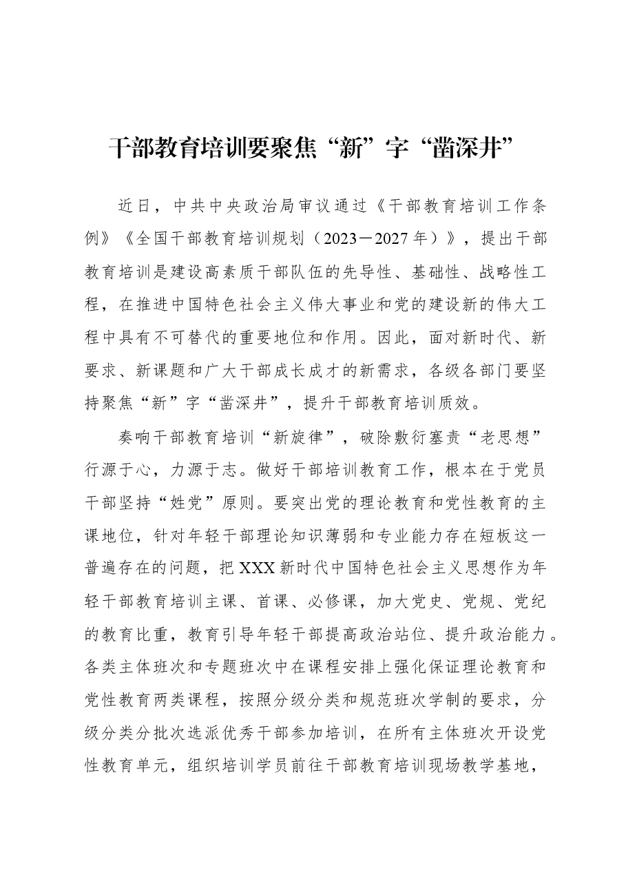 2023年基层组织工作心得:干部教育培训要聚焦“新”字“凿深井”.docx,第1页预览