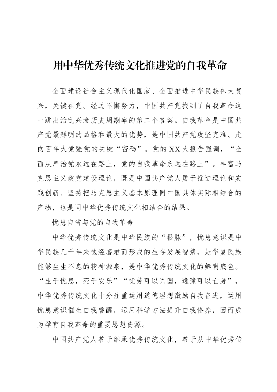 用中华优秀传统文化推进党的自我革命.docx,第1页预览