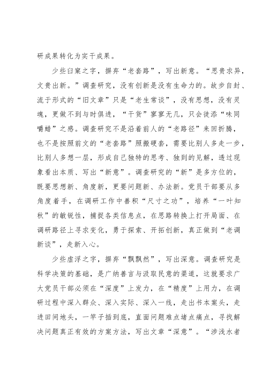 2023年“大兴务实之风 抓好调查研究”学习心得:调查研究当以“意”胜不以“字”胜.docx,第2页预览