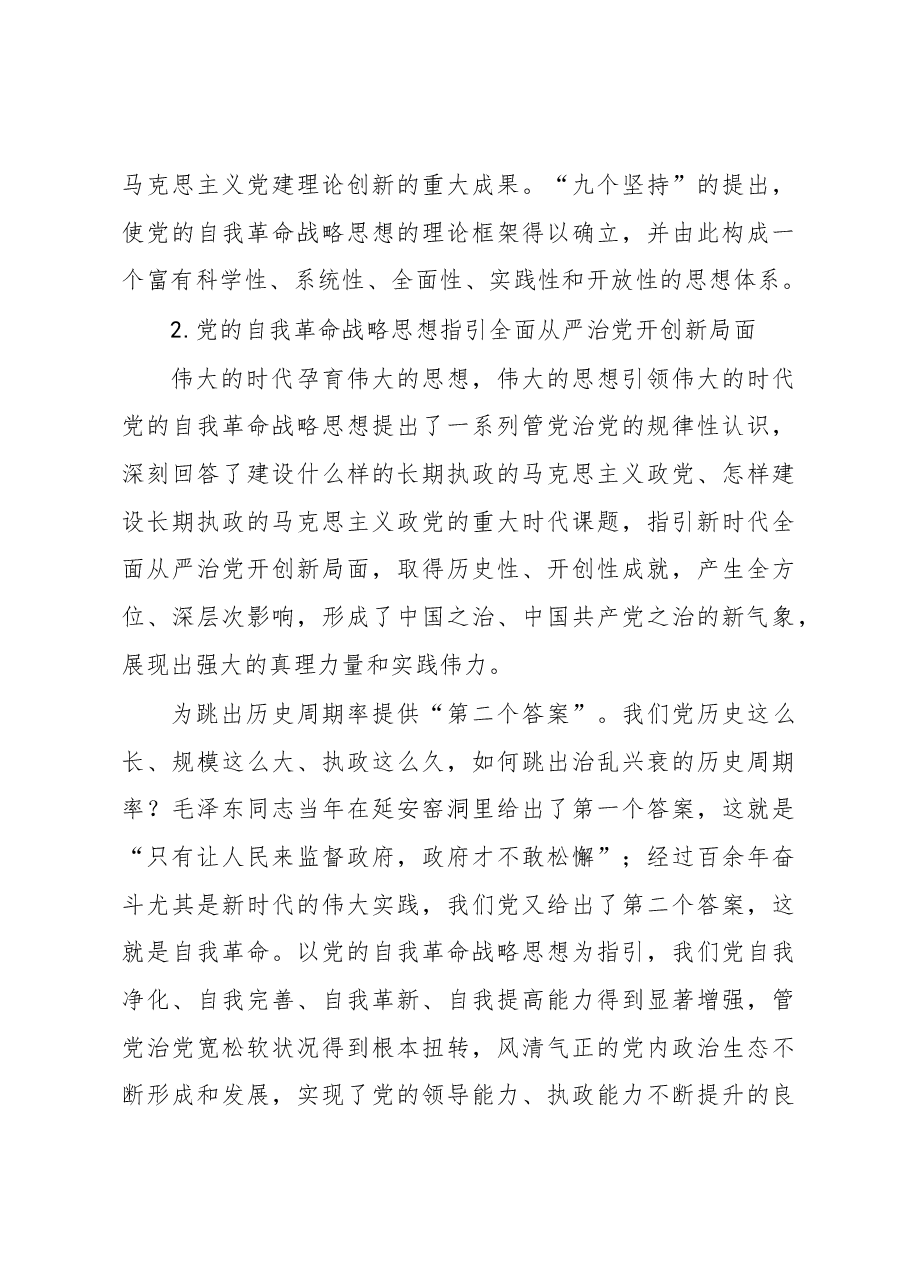 深化对党的自我革命战略思想的规律性认识.docx,第4页预览