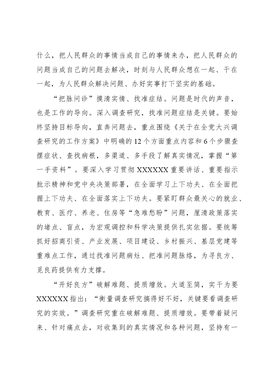 2023年“大兴务实之风 抓好调查研究”学习心得:调查研究应如“良医问诊”.docx,第2页预览
