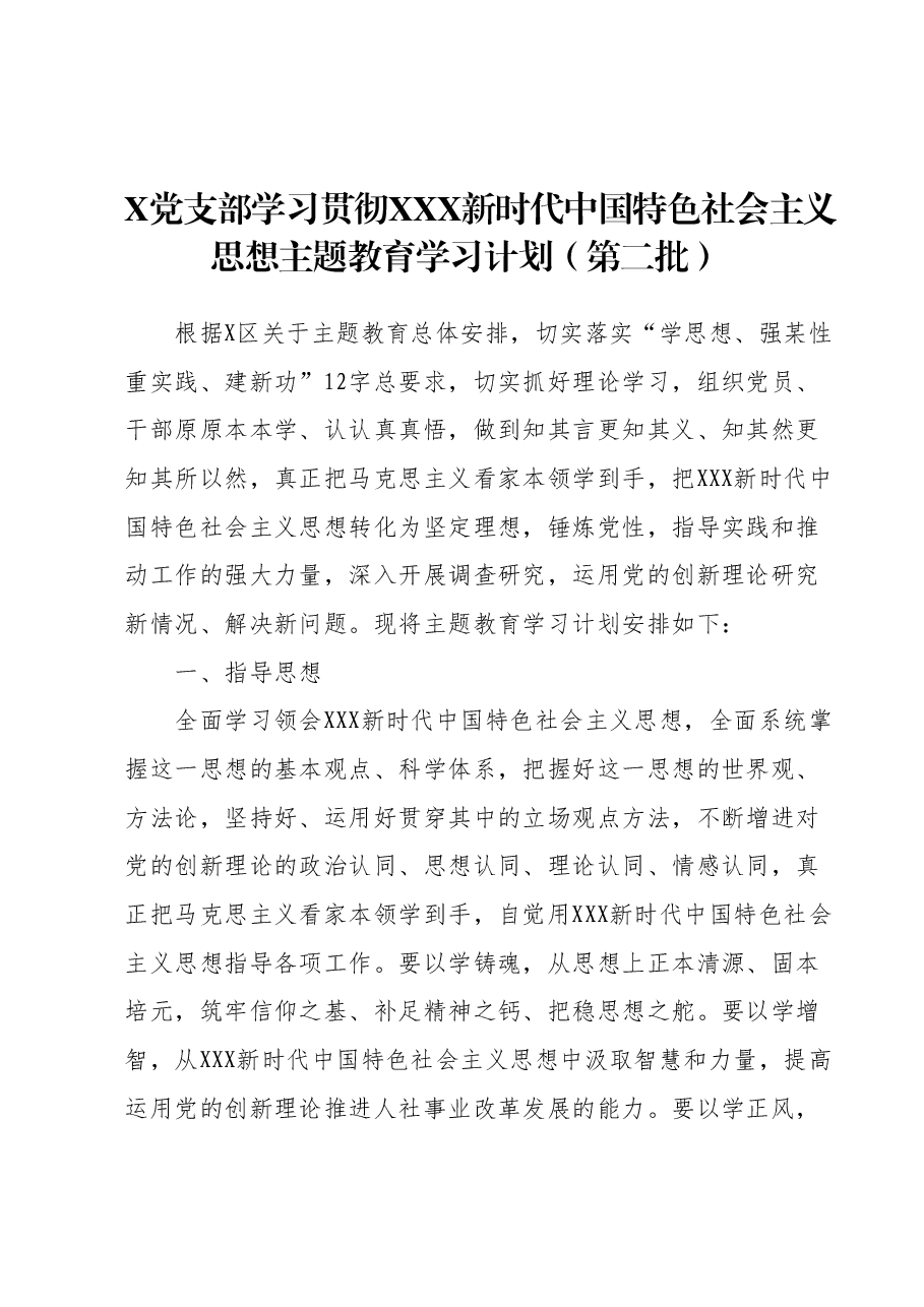X 党支部学习贯彻2023年主题教育学习计划(第二批).docx,第1页预览