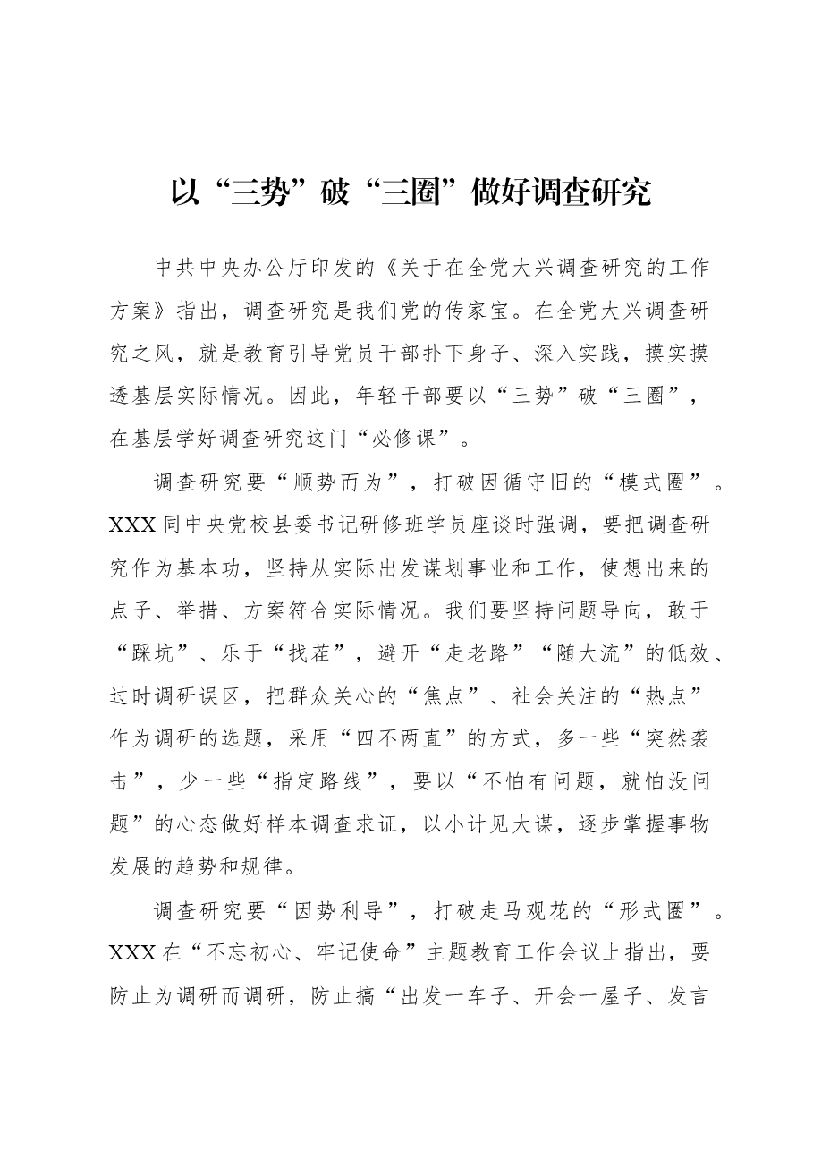 2023年“大兴务实之风 抓好调查研究”学习心得:以“三势”破“三圈”做好调查研究.docx,第1页预览