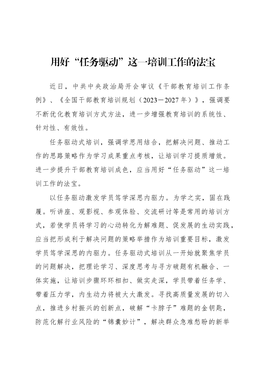2023年基层组织工作心得:用好“任务驱动”这一培训工作的法宝.docx,第1页预览