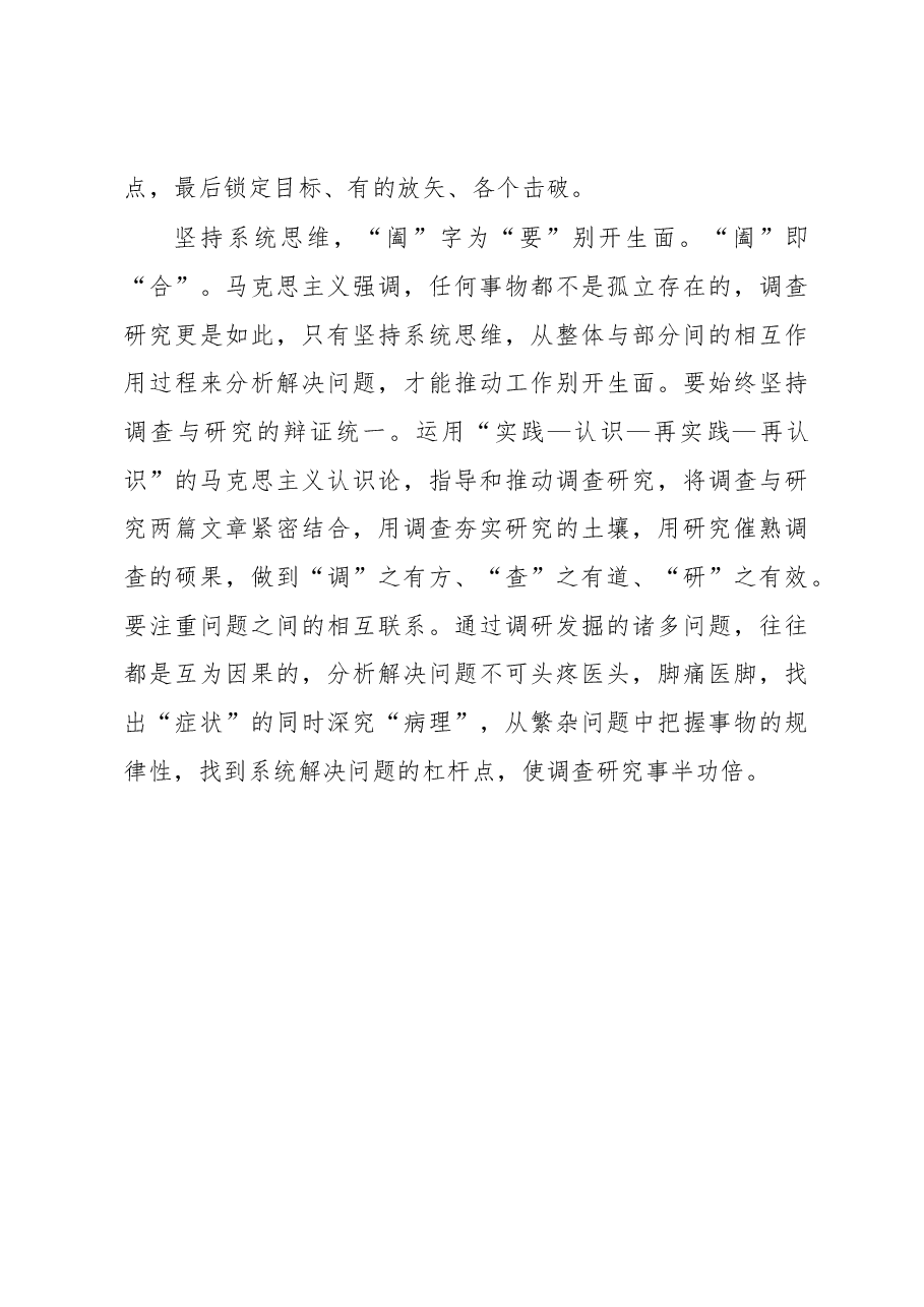 2023年“大兴务实之风 抓好调查研究”学习心得:调查研究中的“纵”“横”“捭”“阖”.docx,第3页预览