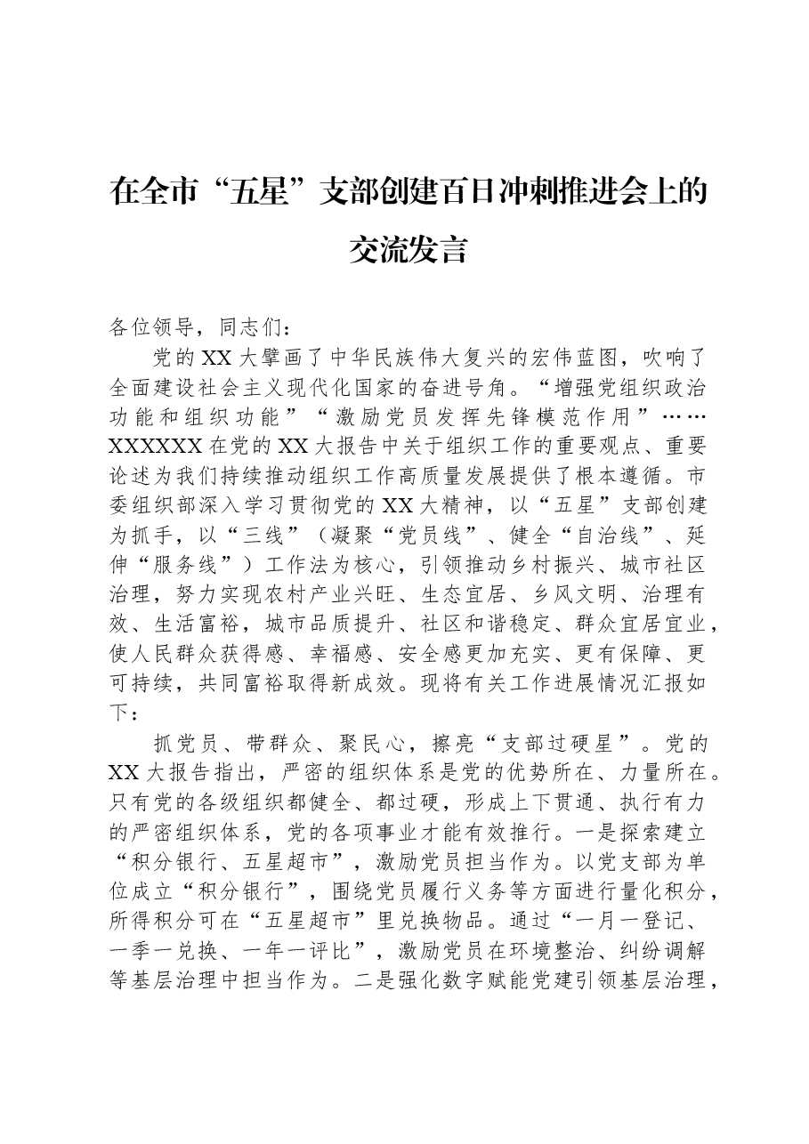 在全市“五星”支部创建百日冲刺推进会上的交流发言.docx,第1页预览