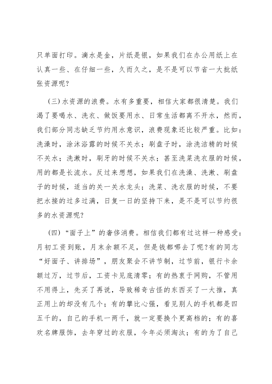 厉行勤俭节约培树崇高风尚.docx,第3页预览
