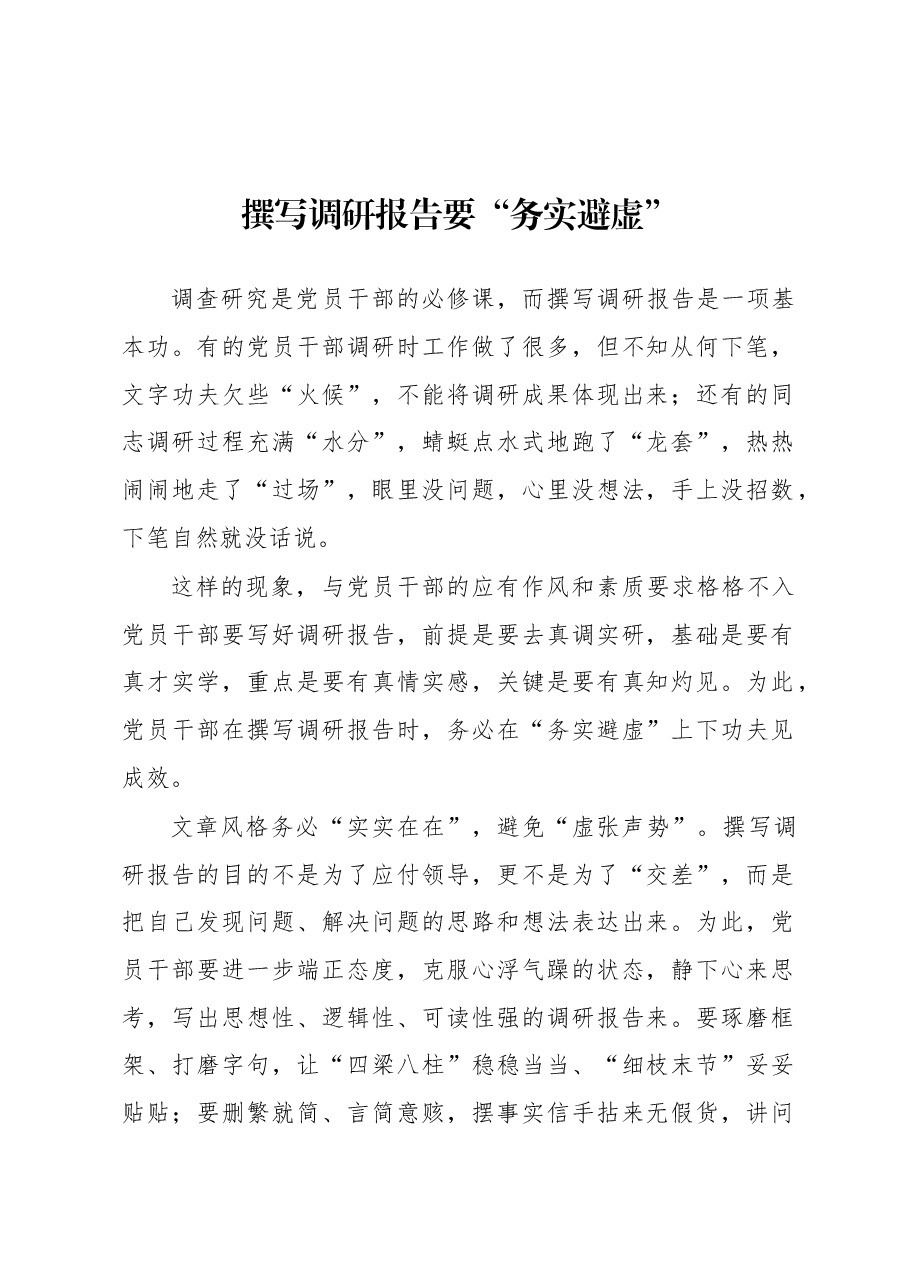 2023年“大兴务实之风 抓好调查研究”学习心得:撰写调研报告要“务实避虚”.docx,第1页预览